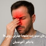 درمان سینوزیت مشهد؛ بهترین روش‌ها