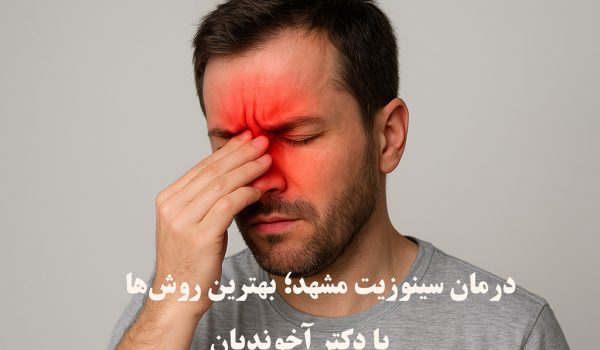 درمان سینوزیت مشهد؛ بهترین روش‌ها