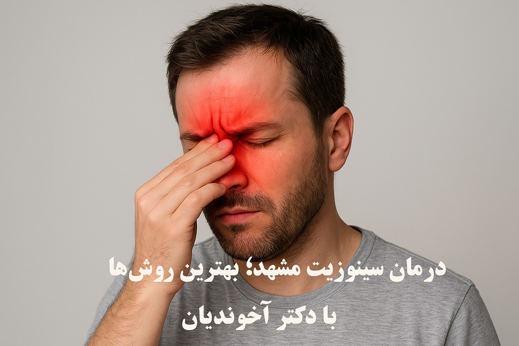 درمان سینوزیت مشهد؛ بهترین روش‌ها
