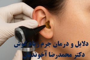 دلایل و درمان جرم زیاد گوش