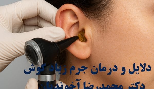 دلایل و درمان جرم زیاد گوش