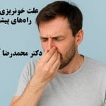 علت خونریزی بینی و راه‌های پیشگیری