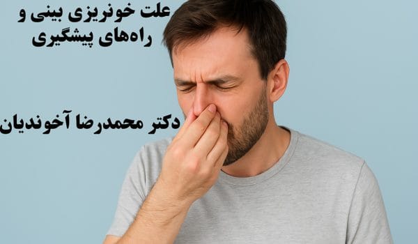 علت خونریزی بینی و راه‌های پیشگیری