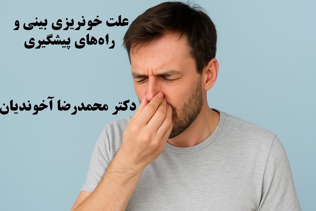 علت خونریزی بینی و راه‌های پیشگیری