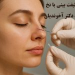 عوارض لیفت بینی با نخ