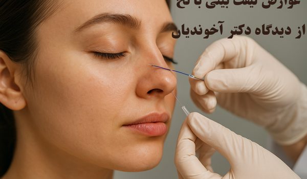 عوارض لیفت بینی با نخ