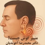 منییر گوش چیست؟