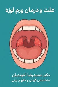 درمان ورم لوزه