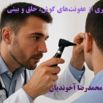 پیشگیری از عفونت‌های گوش، حلق و بینی