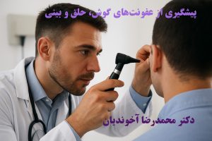 پیشگیری از عفونت‌های گوش، حلق و بینی