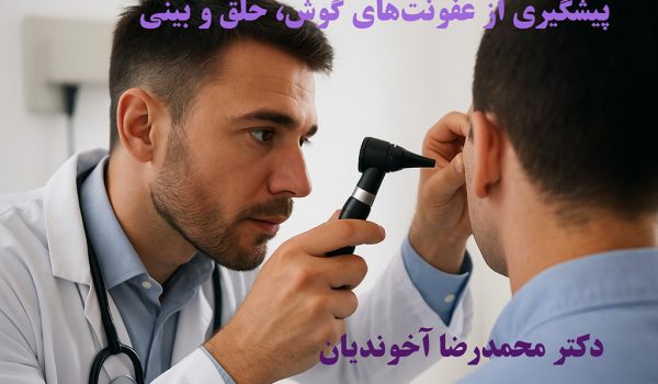 پیشگیری از عفونت‌های گوش، حلق و بینی