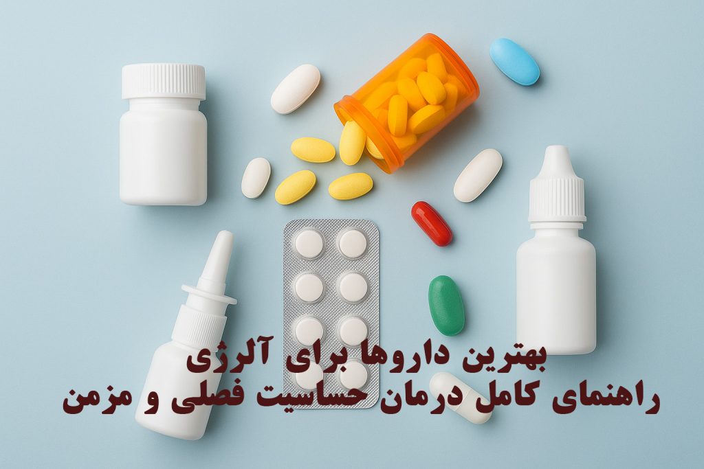 بهترین داروها برای آلرژی؛ راهنمای کامل درمان حساسیت فصلی و مزمن