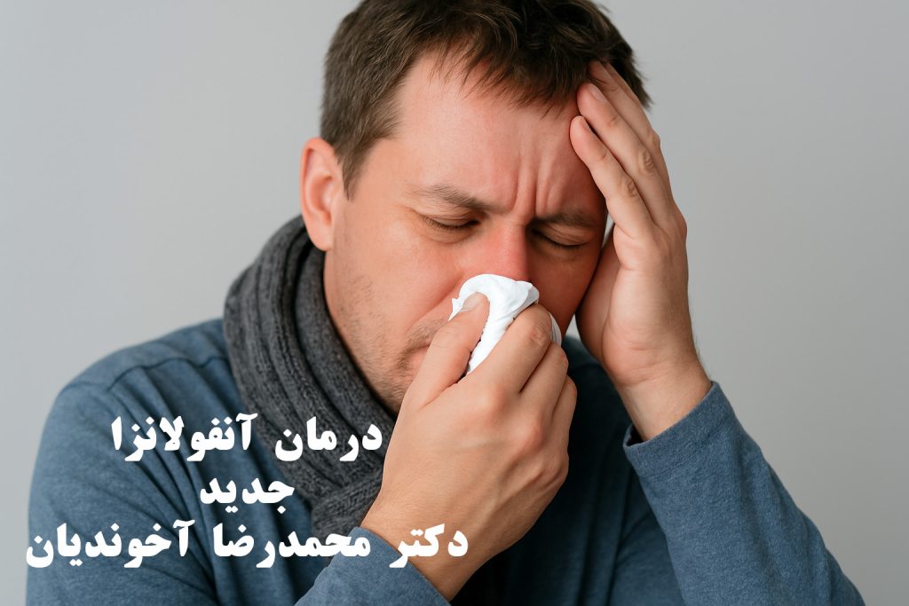 درمان آنفولانزای جدید
