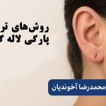 روش‌های ترمیم پارگی لاله گوش
