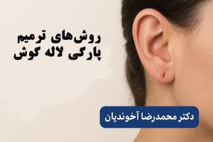 روش‌های ترمیم پارگی لاله گوش