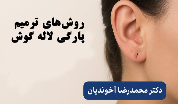 روش‌های ترمیم پارگی لاله گوش
