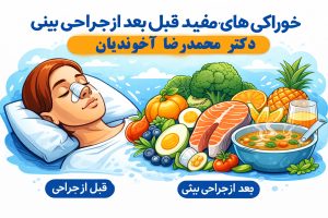 خوراکی‌های مفید قبل و بعد از جراحی بینی