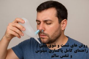 روش های شست و شوی بینی | راهنمای کامل پاکسازی سینوس و تنفس سالم