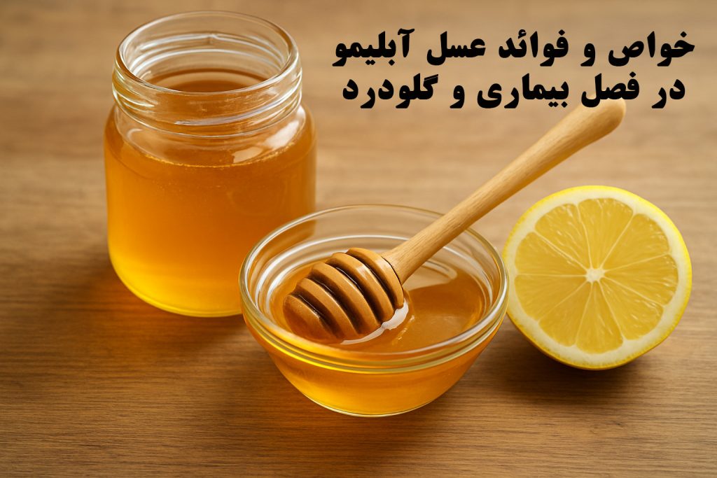 خواص ترکیب آبلیمو و عسل برای گلو درد