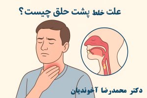 علت خلط پشت حلق چیست؟