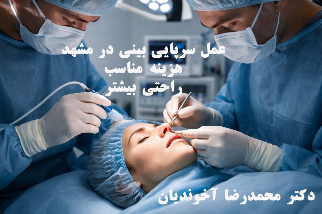 عمل سرپایی بینی در مشهد