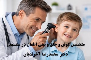 متخصص گوش و حلق و بینی اطفال در مشهد
