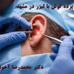 جراحی پرده گوش با لیزر در مشهد