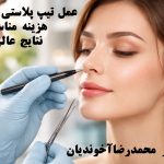 عمل تیپ پلاستی در مشهد
