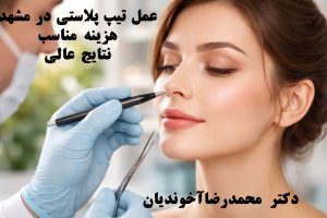 عمل تیپ پلاستی در مشهد