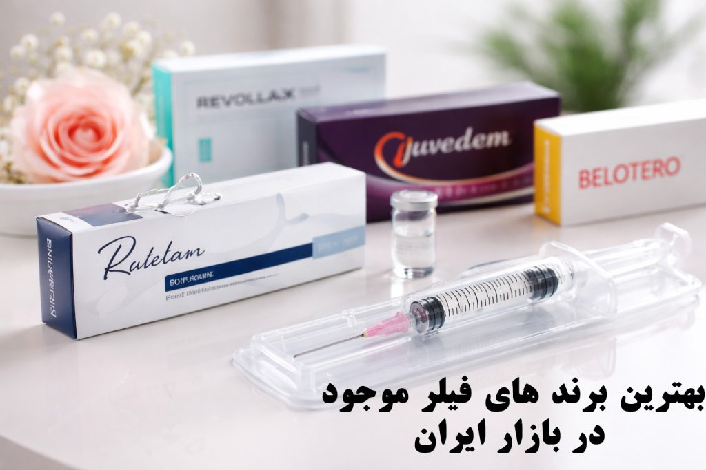 بهترین برند فیلر در ایران