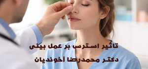 تاثیر استرس بر عمل بینی