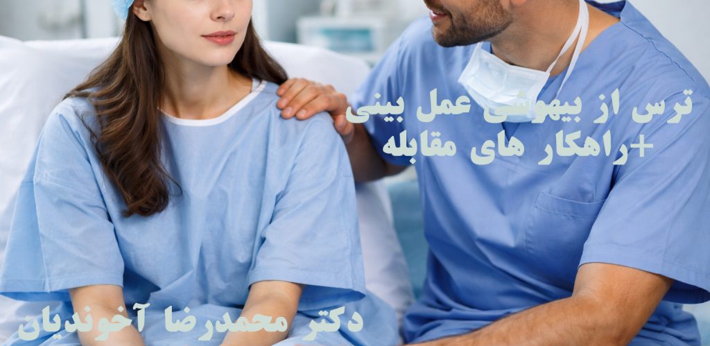ترس از بیهوشی عمل بینی