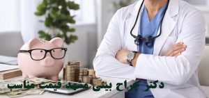 دکتر جراح بینی مشهد قیمت مناسب