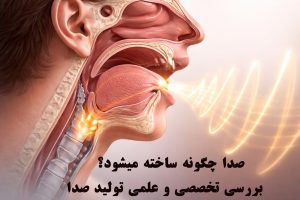 روش تولید صدا