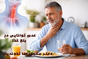 عدم توانایی در بلع غذا