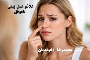 علائم عمل بینی ناموفق