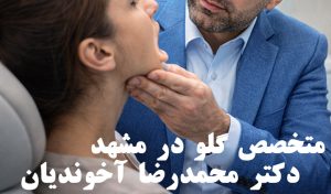 متخصص گلو در مشهد