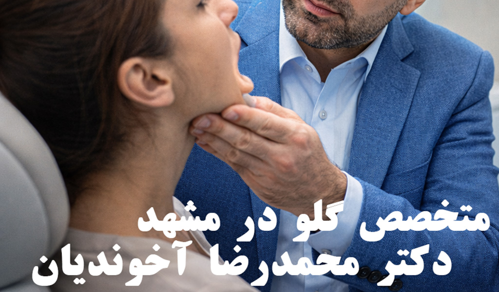 متخصص گلو در مشهد