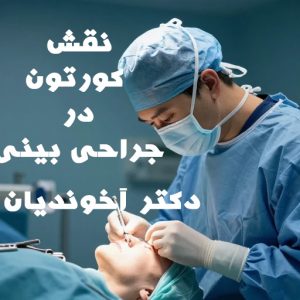 نقش کورتون در جراحی بینی