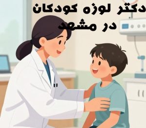 دکتر لوزه کودکان در مشهد-دکتر آخوندیان
