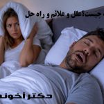 آپنه خواب چیست؟