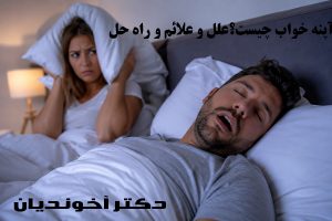 آپنه خواب چیست؟