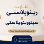 تفاوت رینوپلاستی و سپتورینوپلاستی