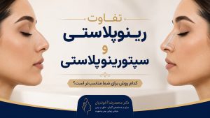 تفاوت رینوپلاستی و سپتورینوپلاستی