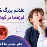 علائم بزرگ شدن لوزه‌ها در کودکان