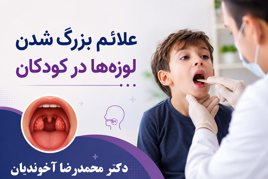 علائم بزرگ شدن لوزه‌ها در کودکان