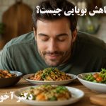 علت کاهش بویایی چیست؟