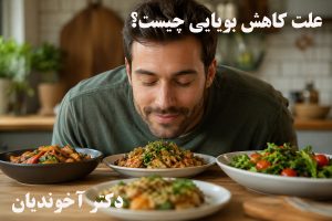 علت کاهش بویایی چیست؟