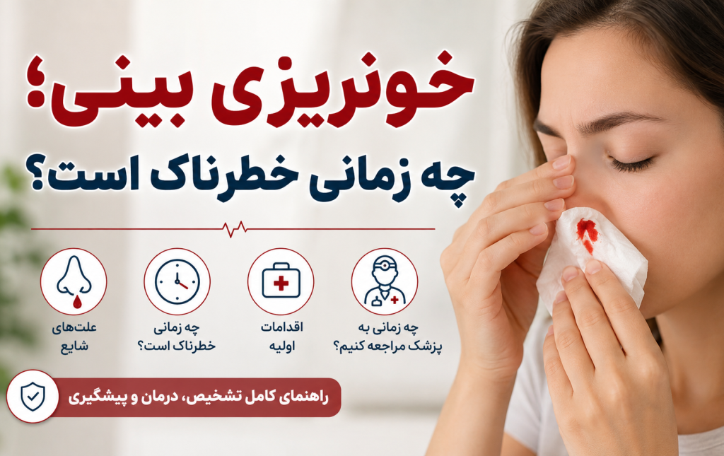خونریزی بینی؛ چه زمانی خطرناک است؟