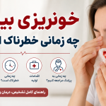 خونریزی بینی؛ چه زمانی خطرناک است؟